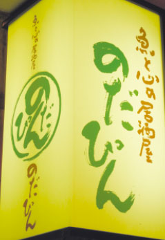 居酒屋のだぴん看板