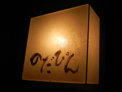 居酒屋のだぴん看板