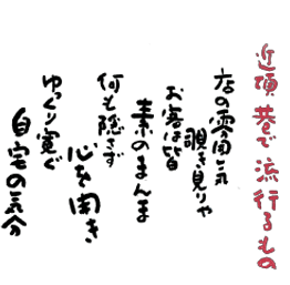ちかごろ巷で流行るもの