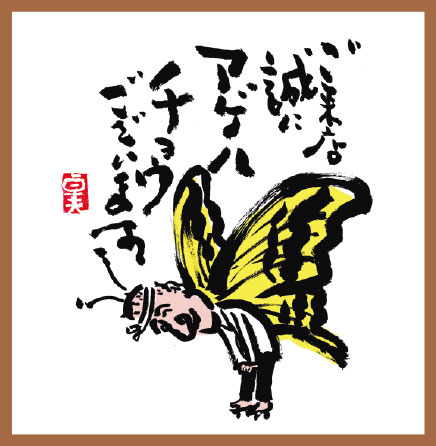 居酒屋のだぴんご来店誠にアゲハチョウございます