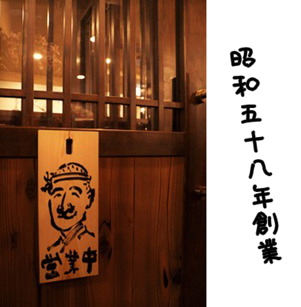 居酒屋のだぴん営業中
昭和58年創業